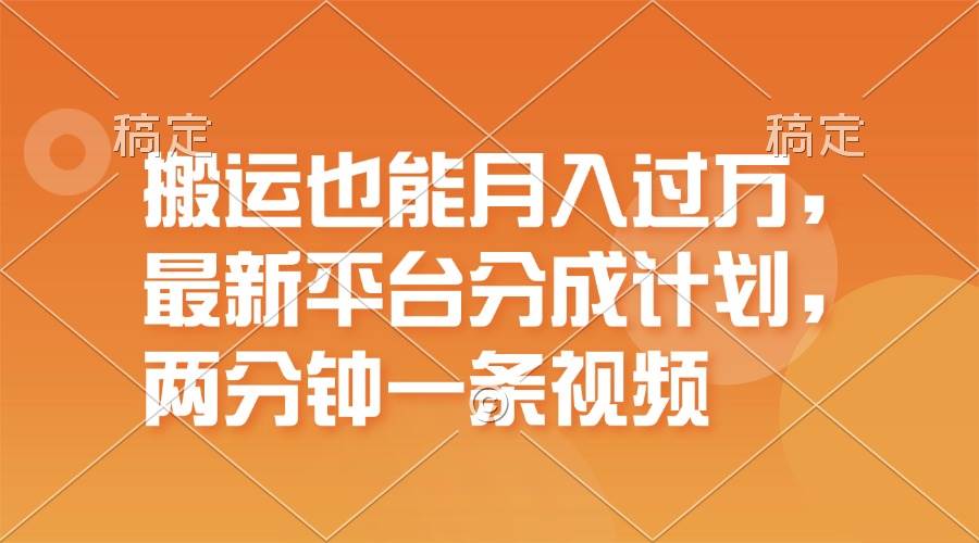 搬运也能月入过万，最新平台分成计划，一万播放一百米，一分钟一个作品-创盟网