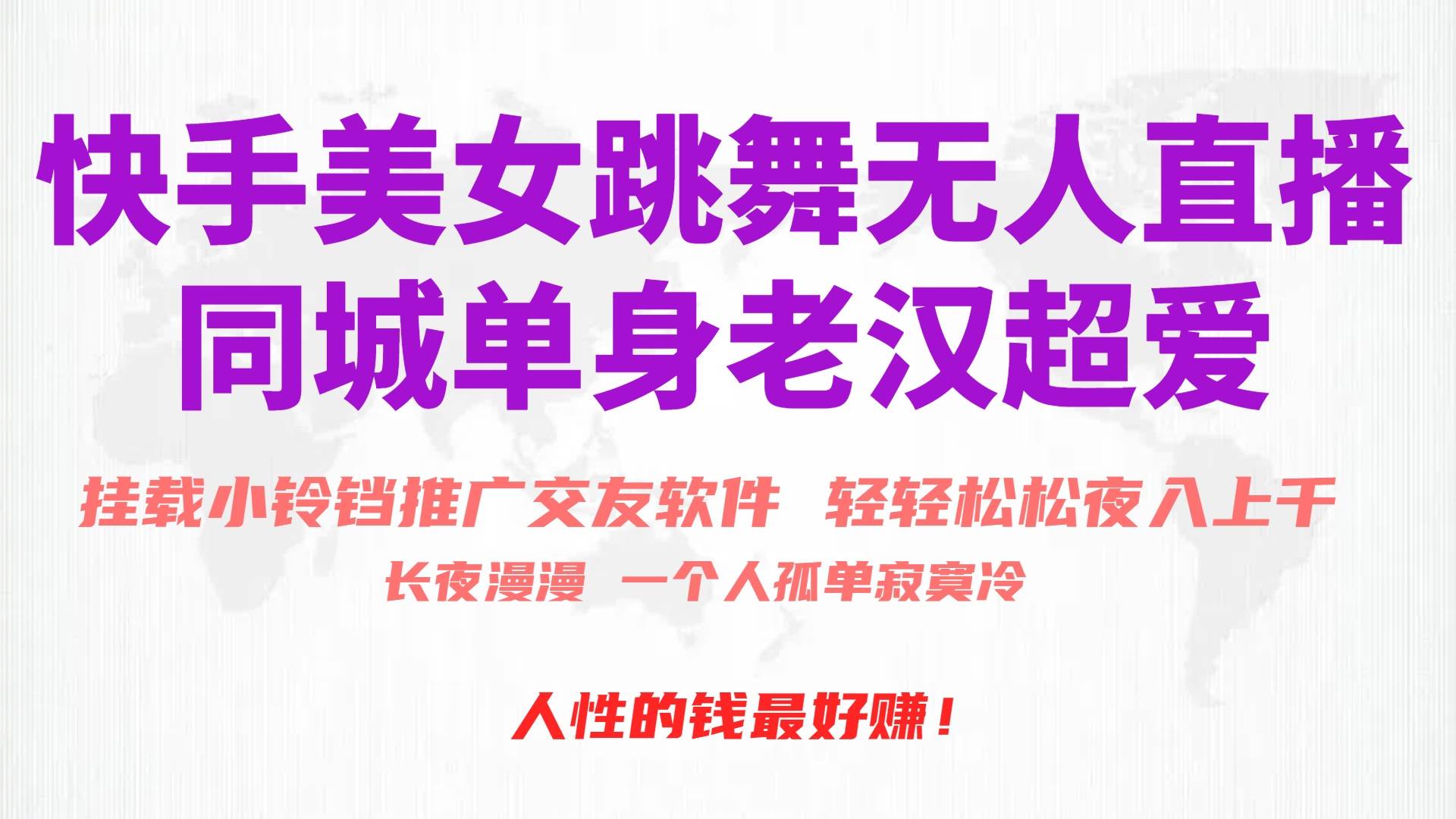 快手美女跳舞无人直播，磁力巨星小铃铛推广APP赚取收益，月入3W+-创盟网