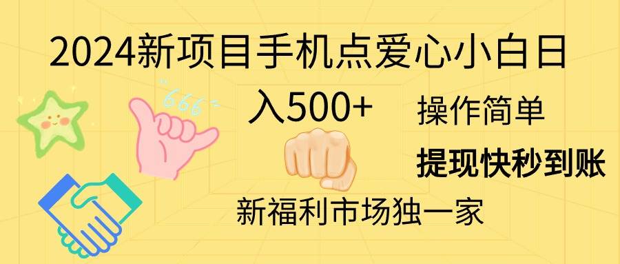 2024新项目手机点爱心小白日入500+-创盟网