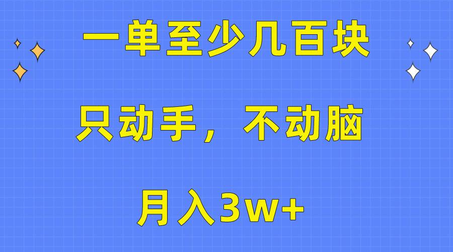 一单至少几百块，只动手不动脑，月入3w+。看完就能上手，保姆级教程-创盟网