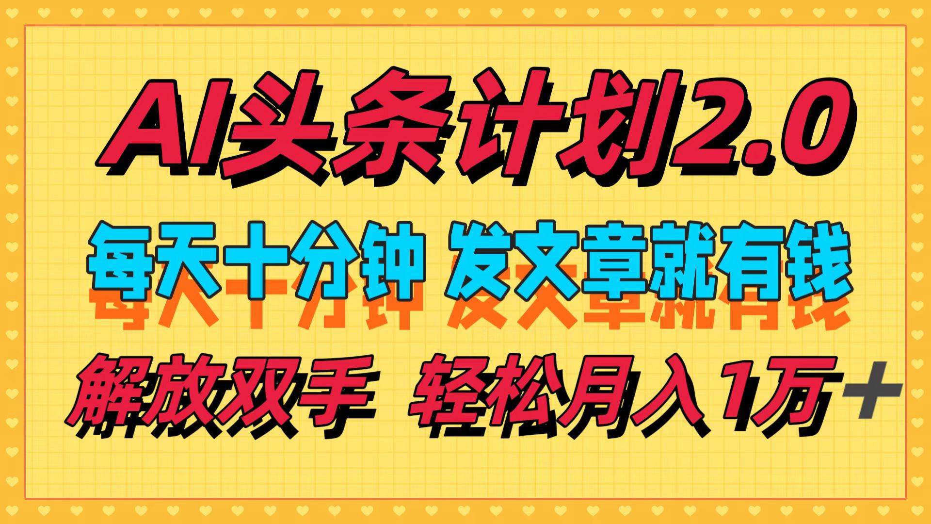 AI头条计划2.0，每天十分钟，发文章就有钱，小白轻松月入1w＋-创盟网