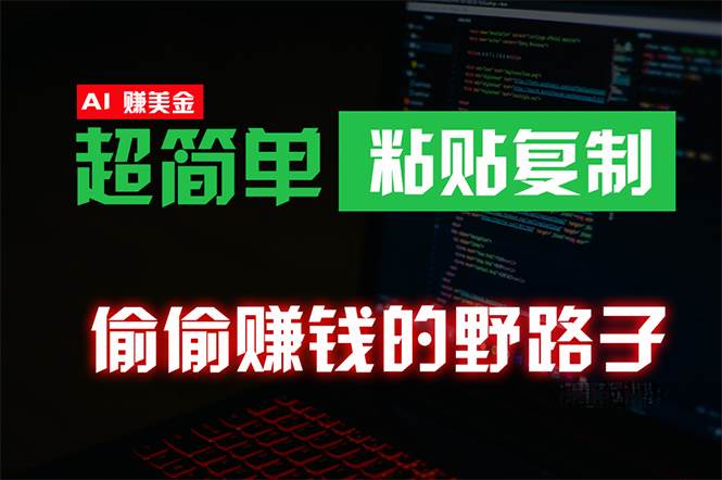 偷偷赚钱野路子，0成本海外淘金，无脑粘贴复制 稳定且超简单 适合副业兼职-创盟网