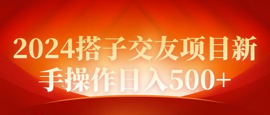 2024同城交友项目新手操作日入500+-创盟网