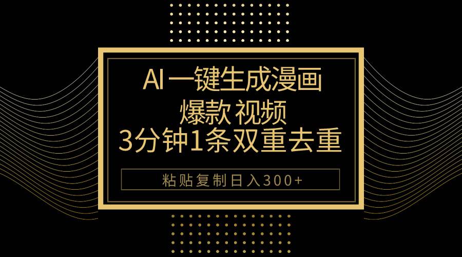 AI一键生成爆款漫画视频，3分钟1条双重去重100%过原创，粘贴复制日入500+-创盟网