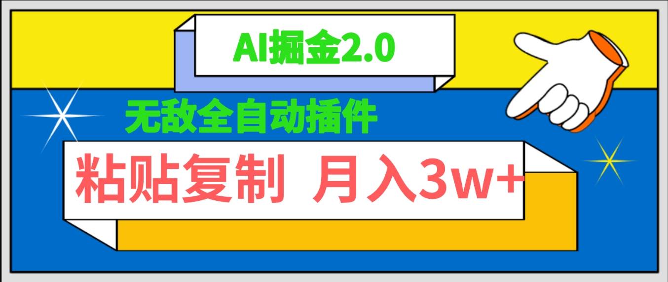 无敌全自动插件！AI掘金2.0，粘贴复制矩阵操作，月入3W+-创盟网