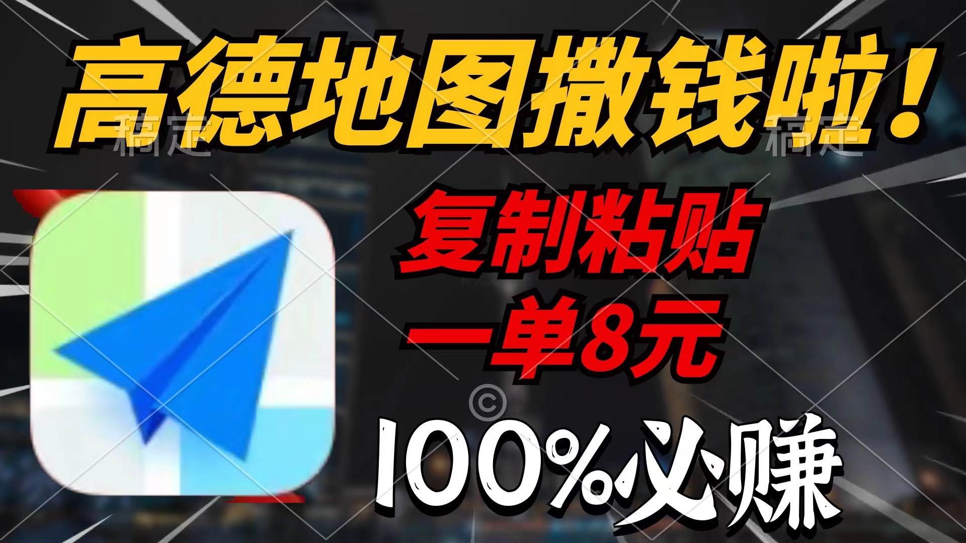高德地图撒钱啦，复制粘贴一单8元，一单2分钟，100%必赚-创盟网