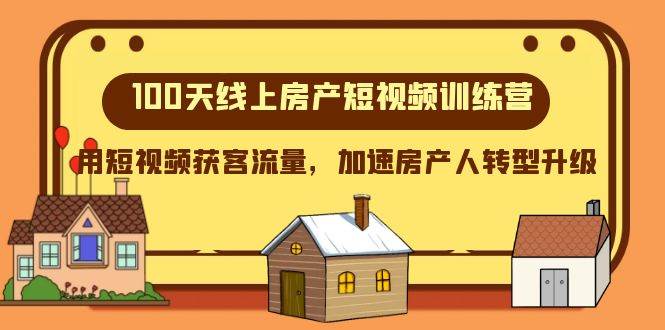 100天-线上房产短视频训练营，用短视频获客流量，加速房产人转型升级-创盟网