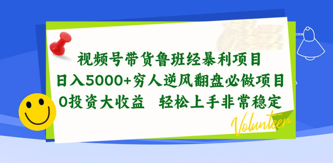 视频号带货鲁班经暴利项目，日入5000+，穷人逆风翻盘必做项目，0投资…-创盟网