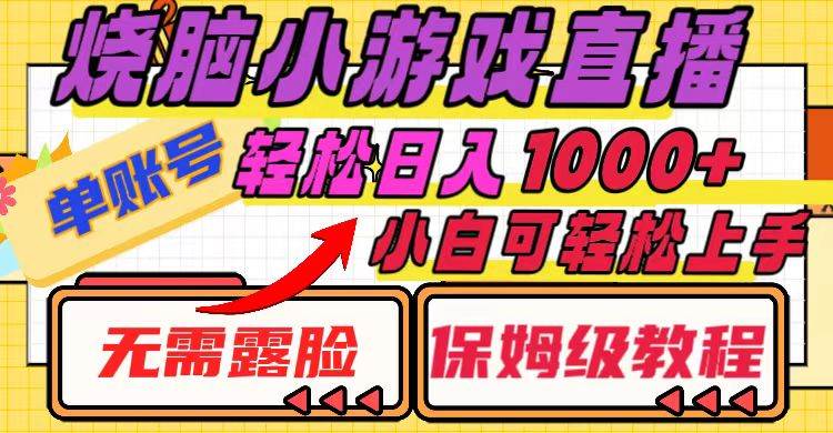 烧脑小游戏直播，单账号日入1000+，无需露脸 小白可轻松上手（保姆级教程）-创盟网