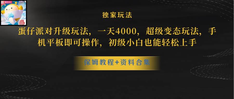 蛋仔派对更新暴力玩法，一天5000，野路子，手机平板即可操作，简单轻松…-创盟网