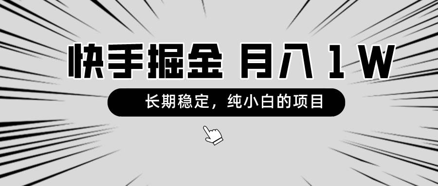 快手项目，长期稳定，月入1W，纯小白都可以干的项目-创盟网