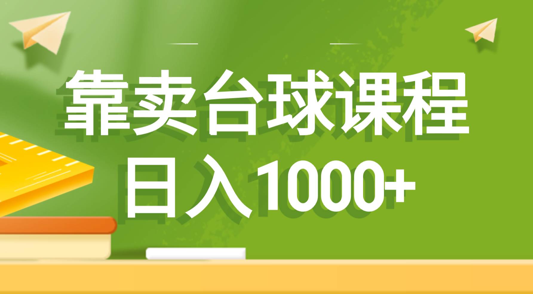 靠卖台球课程，日入1000+-创盟网
