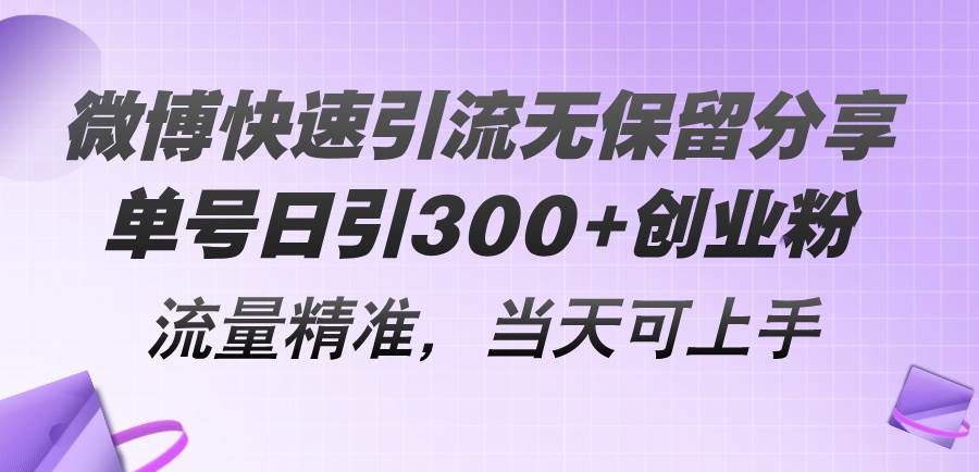 微博快速引流无保留分享，单号日引300+创业粉，流量精准，当天可上手-创盟网