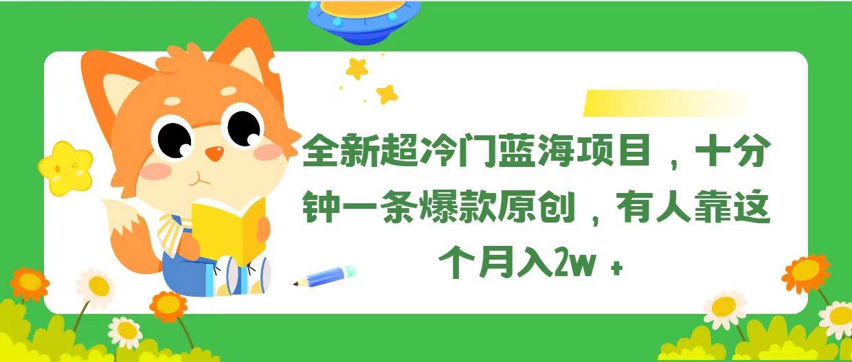 全新超冷门蓝海项目，十分钟一条爆款原创，有人靠这个月入2w＋-创盟网