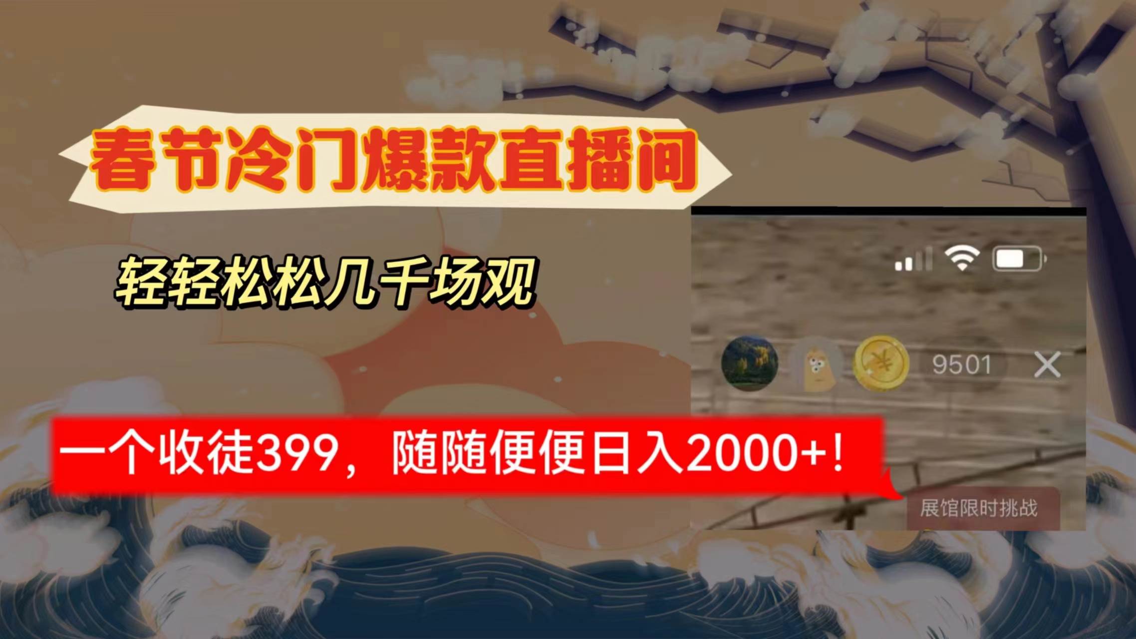 春节冷门直播间解放shuang’s打造，场观随便几千人在线，收一个徒399，轻…-创盟网