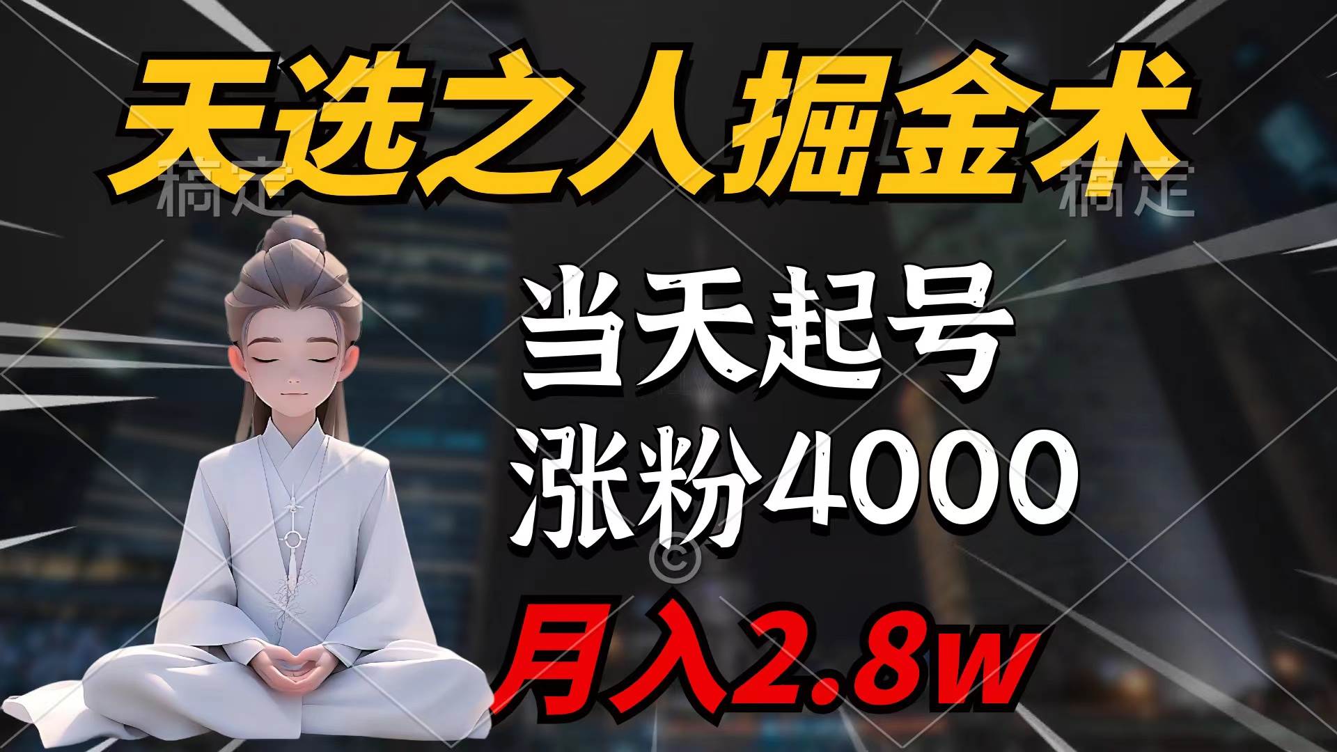 天选之人掘金术，当天起号，7条作品涨粉4000+，单月变现2.8w天选之人掘…-创盟网
