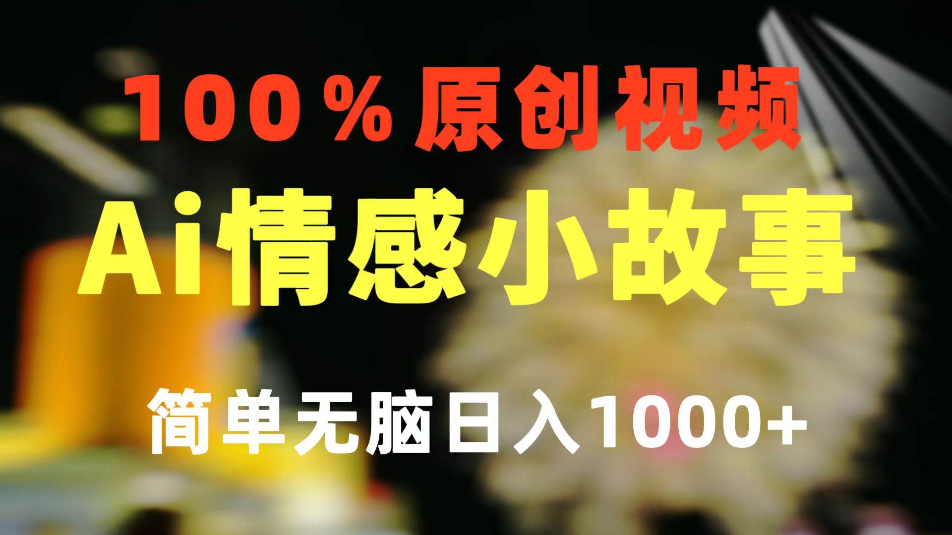 一键生成情感小众赛道 100%原创  制作简单 视频号超级赛道 日收益1000+-创盟网