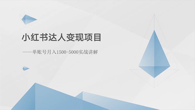 小红书达人变现项目：单账号月入1500-3000实战讲解-创盟网