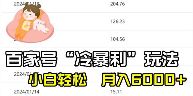 百家最新“冷暴利”玩法，小白轻松月入6000+-创盟网