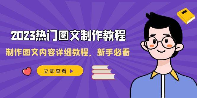 2023热门图文-制作教程，制作图文内容详细教程，新手必看（30节课）-创盟网
