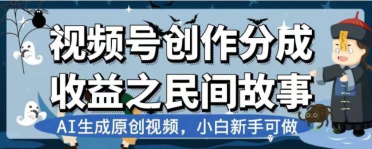 最新视频号分成计划之民间故事，AI生成原创视频，公域私域双重变现-创盟网