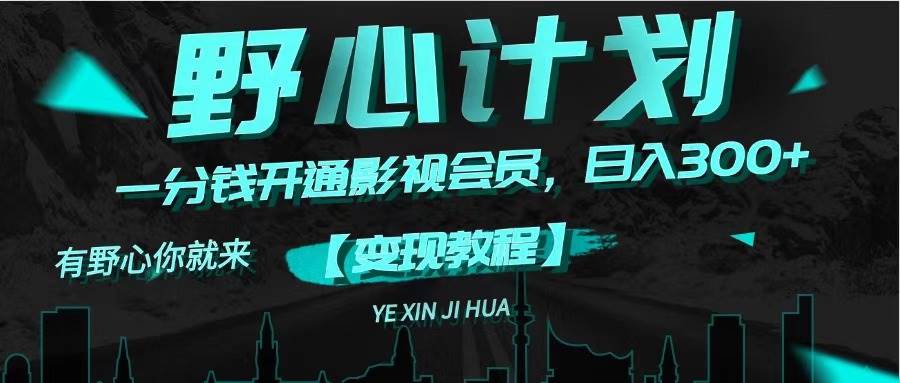 《野心计划》一分钱卖影视会员，日入300+-创盟网