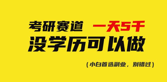 考研赛道一天5000+，没有学历可以做！-创盟网