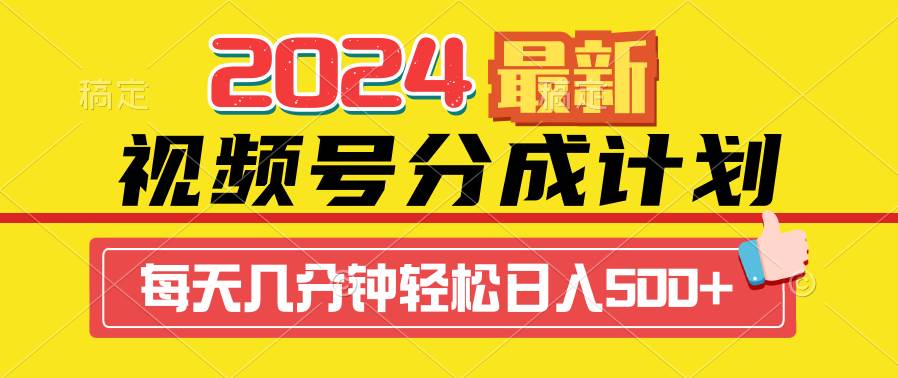 2024视频号分成计划最新玩法，一键生成机器人原创视频，收益翻倍，日入500+-创盟网