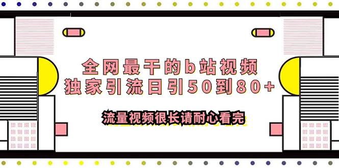 全网最干的b站视频独家引流日引50到80+流量视频很长请耐心看完-创盟网