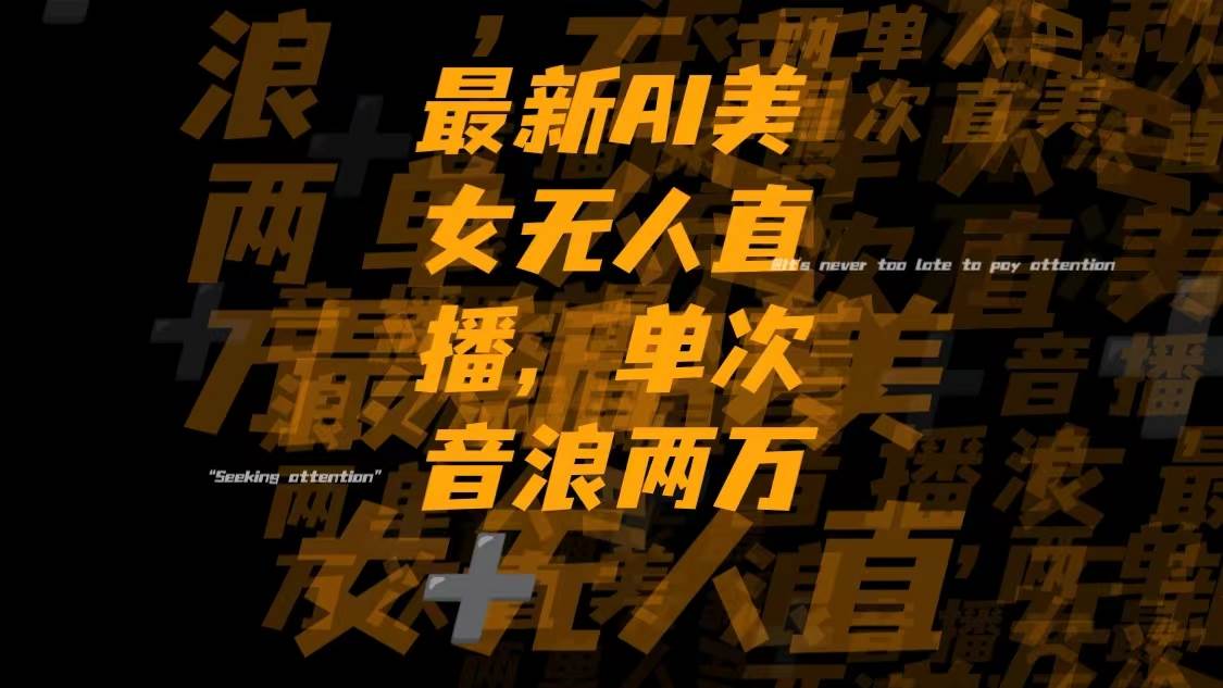 最新Ai美女无人直播,单次直播音浪两万+-创盟网