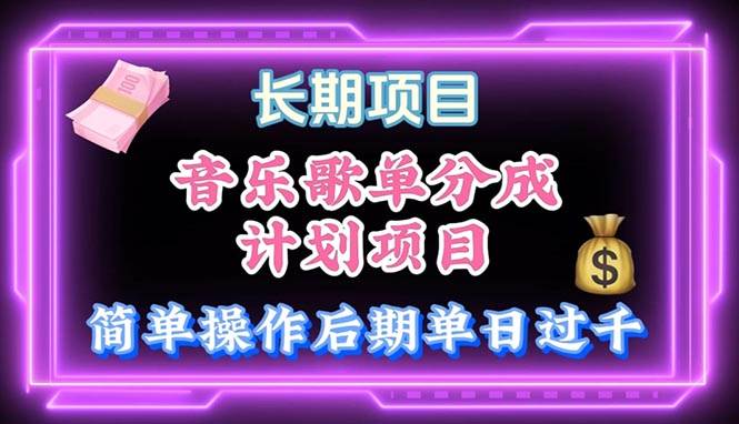 音乐歌单玩法，小白轻松上手，后期月入过万-创盟网