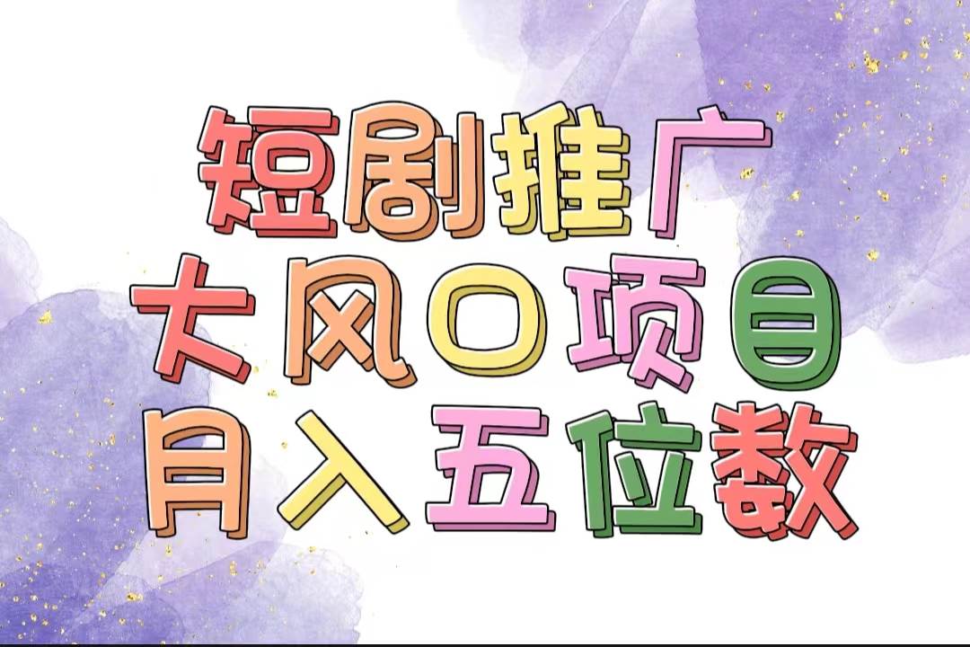 拥有睡眠收益的短剧推广大风口项目，十分钟学会，多赛道选择，月入五位数-创盟网