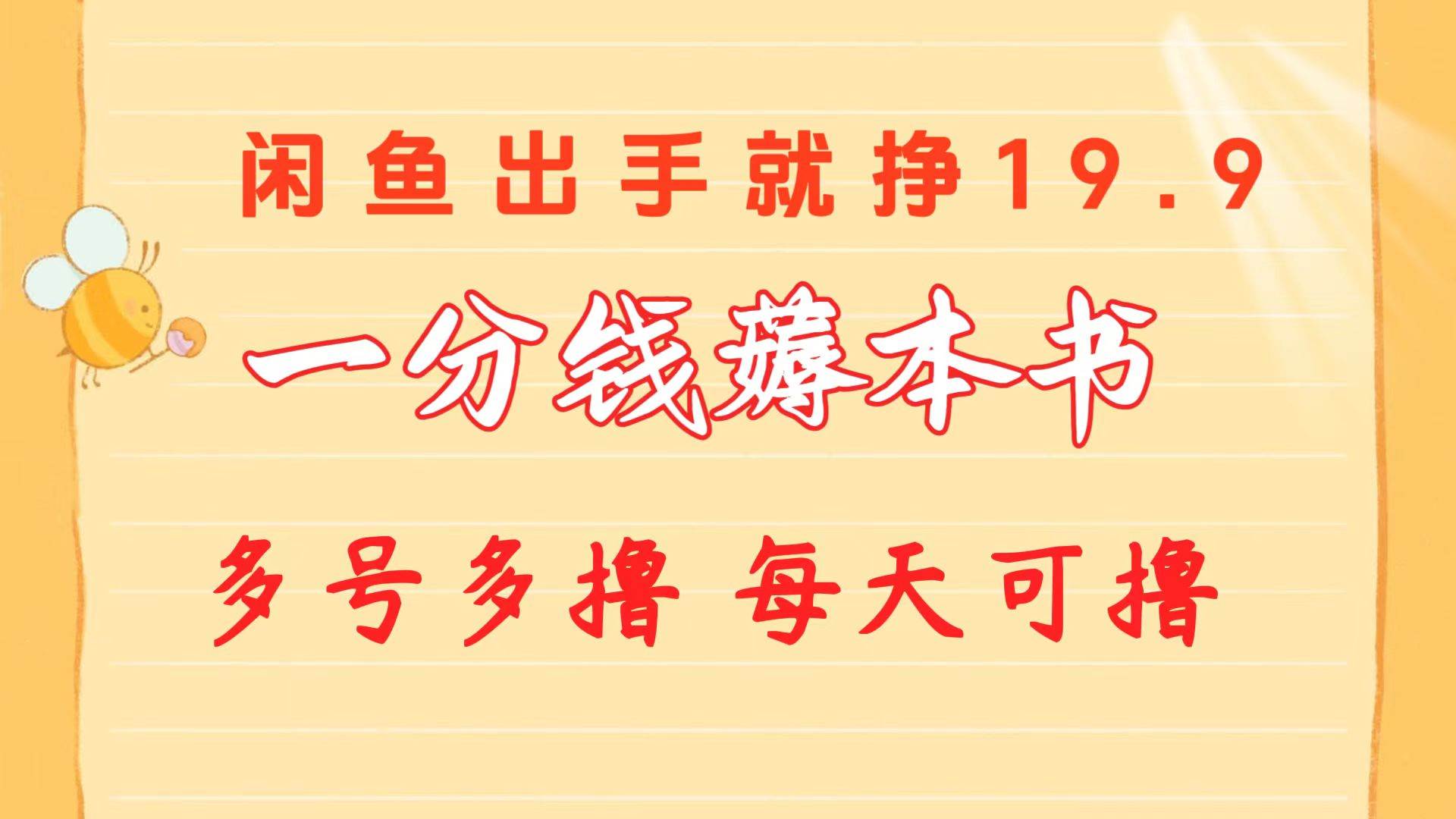 一分钱薅本书 闲鱼出售9.9-19.9不等 多号多撸  新手小白轻松上手-创盟网