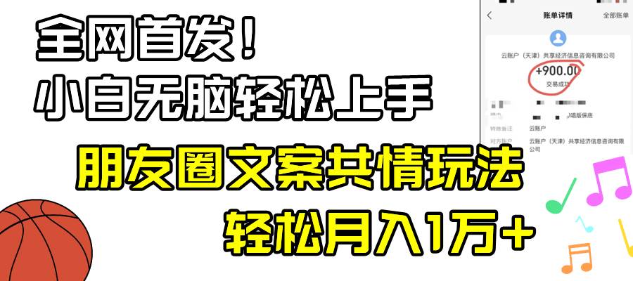 小白轻松无脑上手，朋友圈共情文案玩法，月入1W+-创盟网