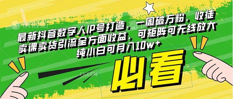 最新抖音数字人IP号打造，一周破万粉，收徒卖课卖货引流全方面收益-创盟网