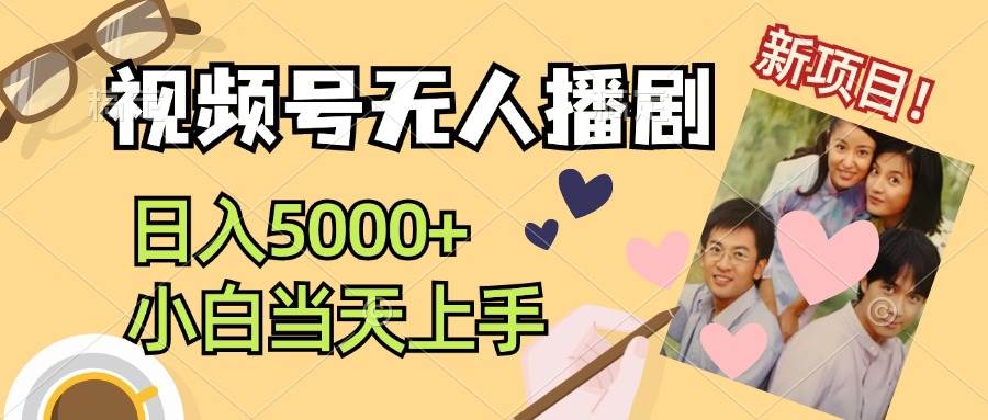 视频号无人播剧，拉爆流量不违规，日入5000+，小白当天上手-创盟网