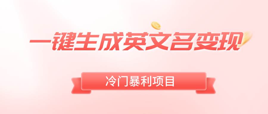 一键生成英文名变现，冷门暴利无门槛，轻松日赚500+-创盟网