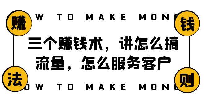 阿国随笔三个赚钱术，讲怎么搞流量，怎么服务客户，年赚10万方程式-创盟网