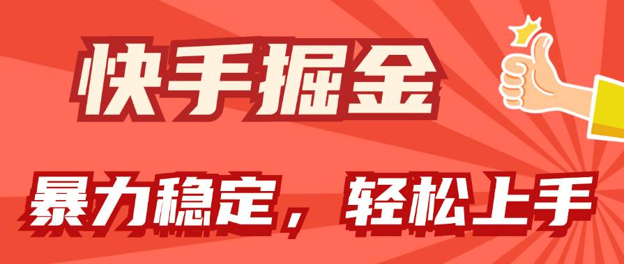 快手掘金双玩法，暴力+稳定持续收益，小白也能日入1000+-创盟网
