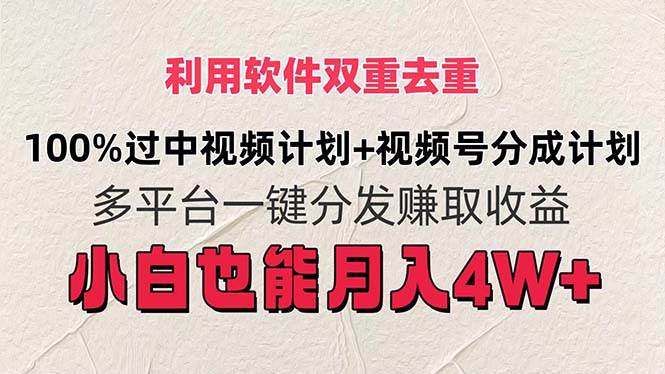 利用软件双重去重，100%过中视频+视频号分成计划小白也可以月入4W+-创盟网