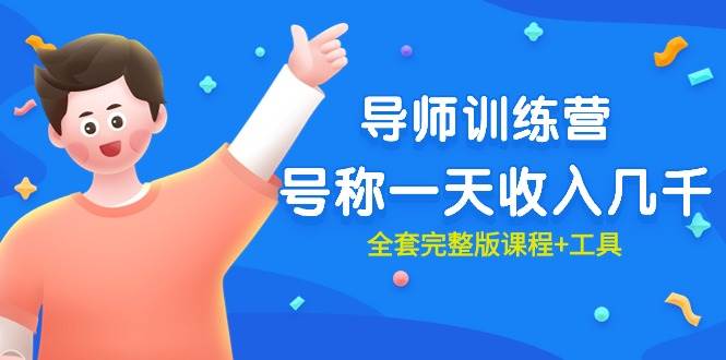 最近很火的《导师训练营》号称一天收入几千（全套完整版课程+工具）-创盟网