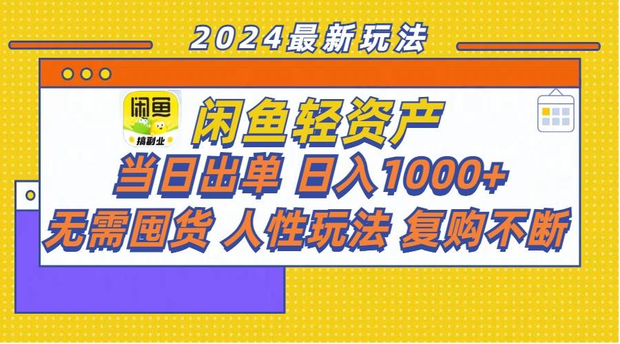 闲鱼轻资产  当日出单 日入1000+ 无需囤货人性玩法复购不断-创盟网