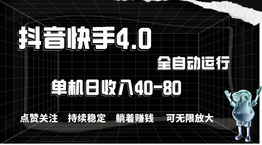 抖音快手全自动点赞关注，单机收益40-80，可无限放大操作，当日即可提…-创盟网