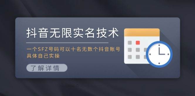 抖音无限实名技术：一个SFZ号码可以十名无数个抖音账号，具体自己实操-创盟网