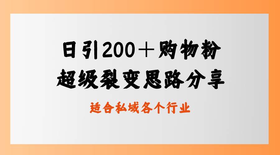 日引200＋购物粉，超级裂变思路，私域卖货新玩法-创盟网