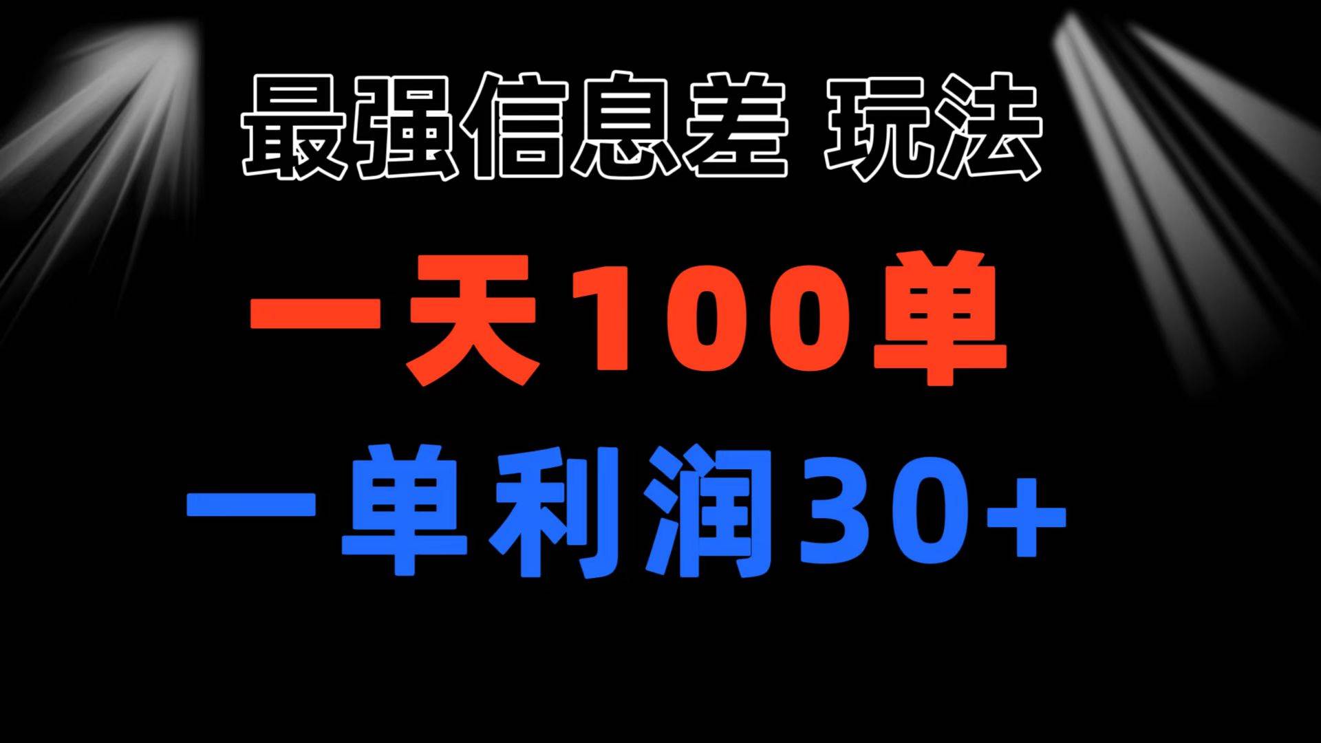 最强信息差玩法 小众而刚需赛道 一单利润30+ 日出百单 做就100%挣钱-创盟网