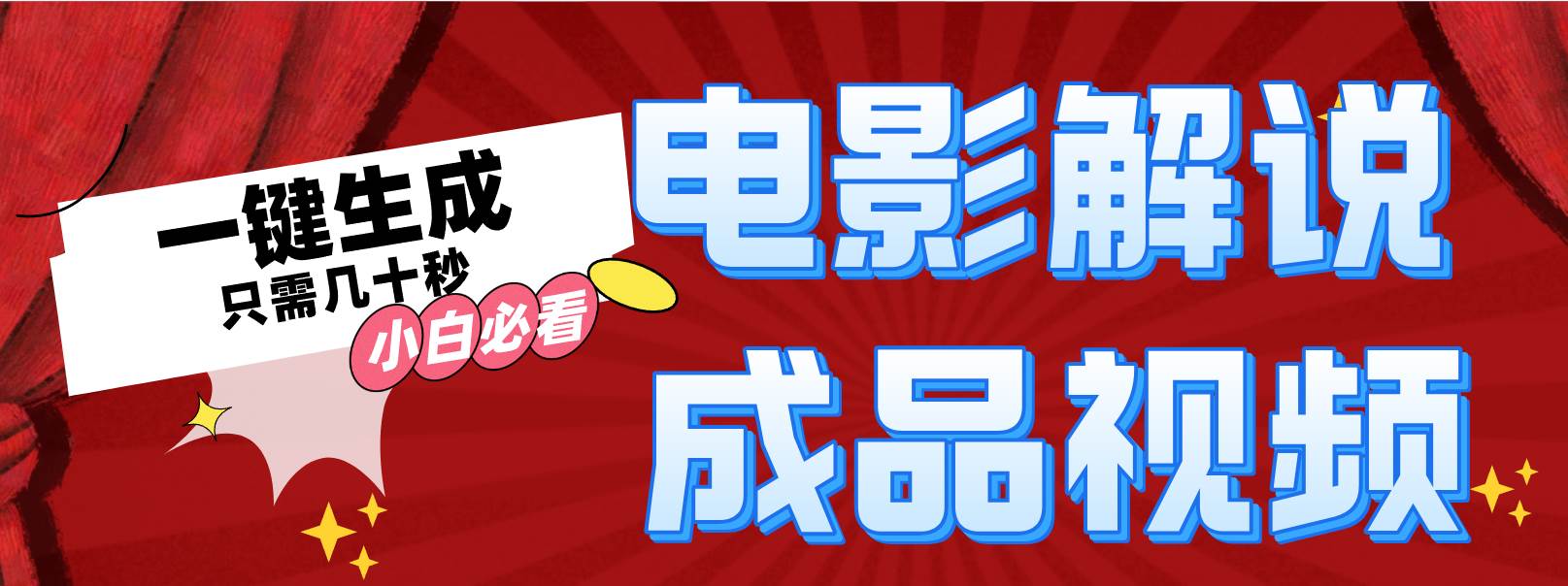 一键生成原创影视解说视频-创盟网
