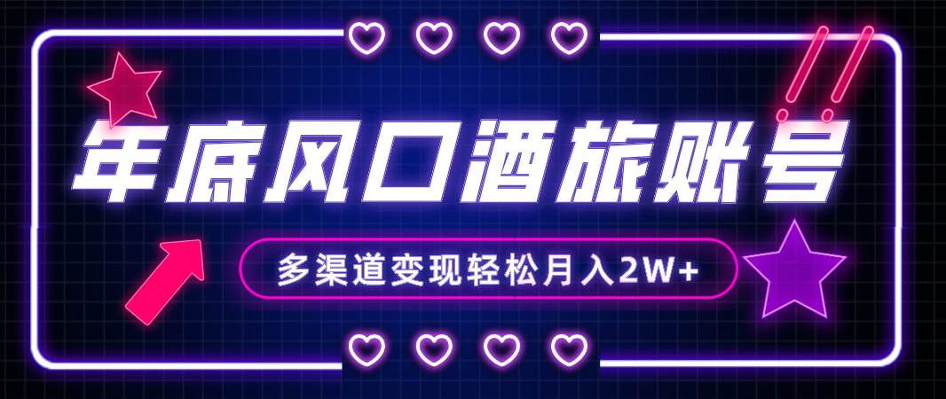年底大风口旅游赛道酒旅账号，多渠道变现，小白也能月入2W+-创盟网