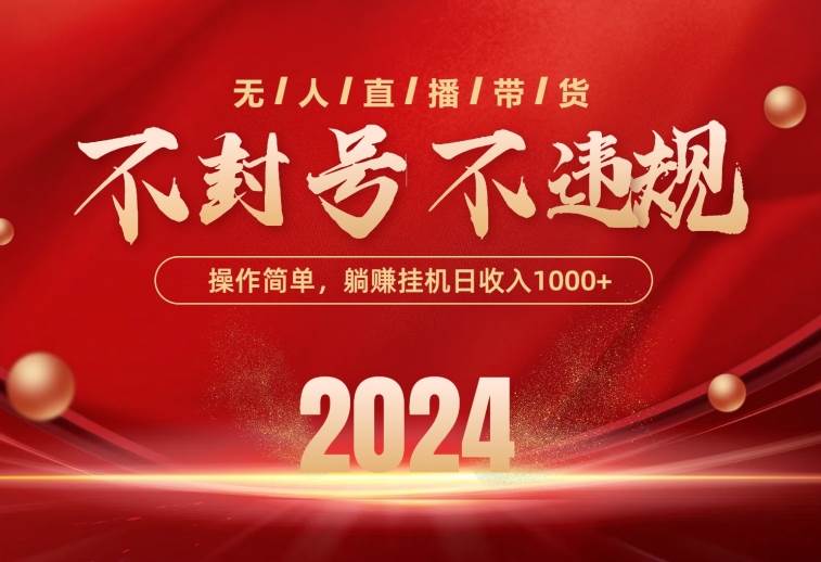 最新技术无人直播带货，不违规不封号，操作简单，单日单号收入1000+可…-创盟网