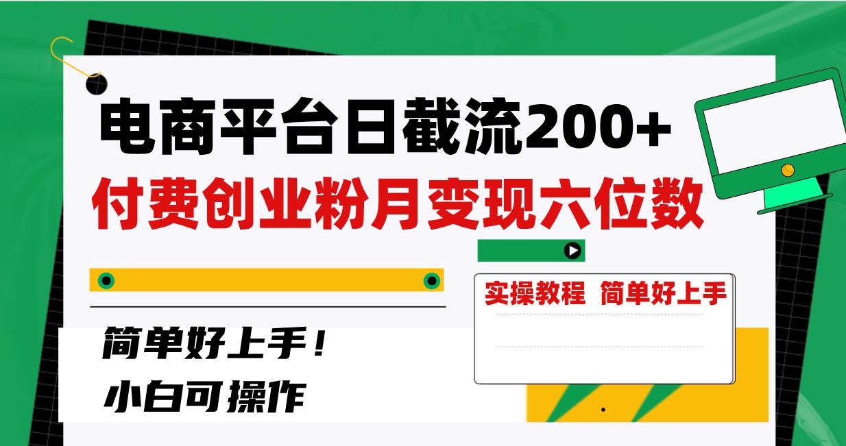 电商平台日截流200+付费创业粉，月变现六位数简单好上手！-创盟网